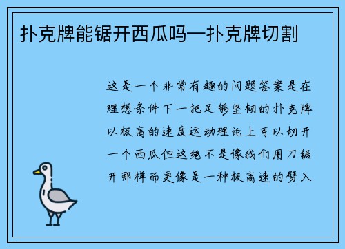扑克牌能锯开西瓜吗—扑克牌切割