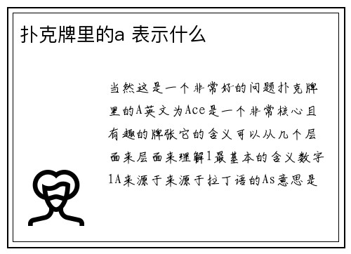 扑克牌里的a 表示什么