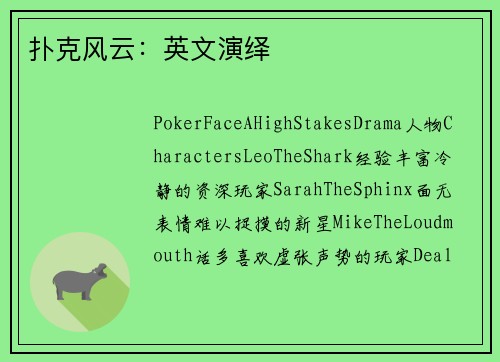 扑克风云：英文演绎