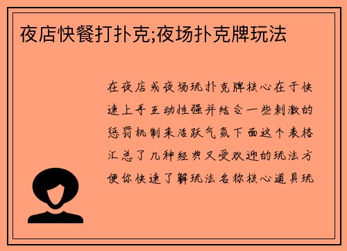 夜店快餐打扑克;夜场扑克牌玩法