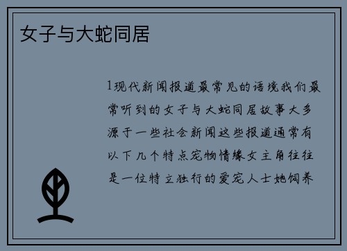 女子与大蛇同居