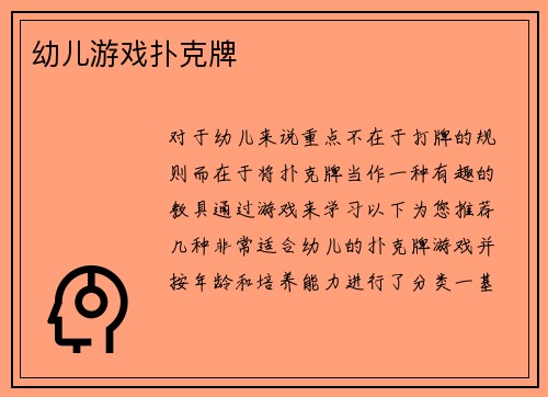 幼儿游戏扑克牌